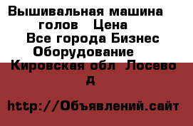 Вышивальная машина velles 6-голов › Цена ­ 890 000 - Все города Бизнес » Оборудование   . Кировская обл.,Лосево д.